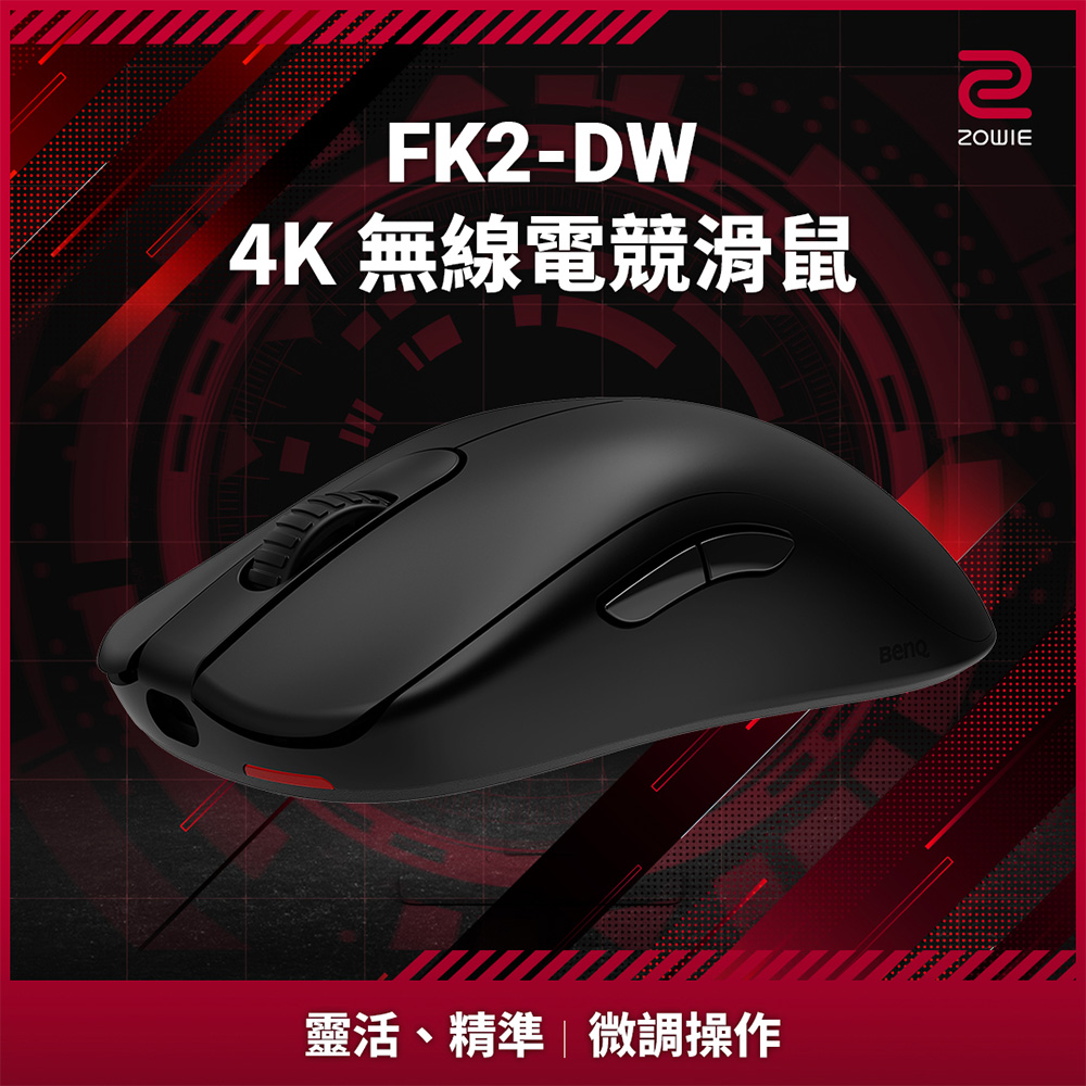 ZOWIE FK2-DW 4K 無線電競滑鼠
