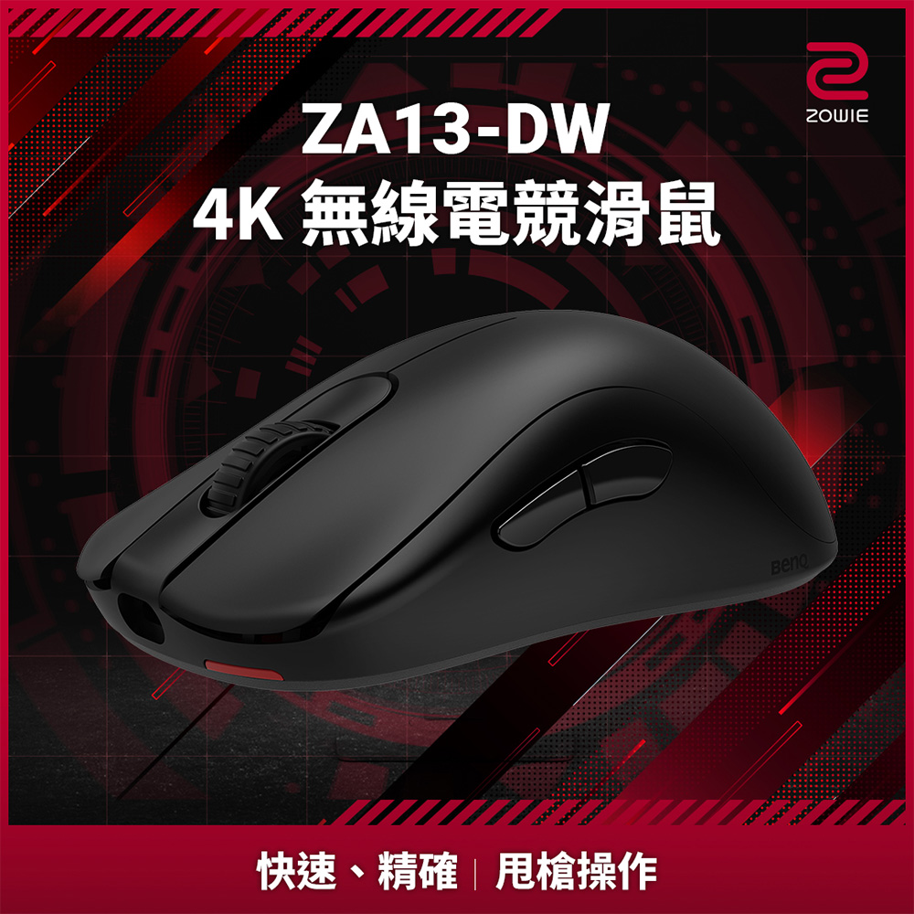ZOWIE ZA13-DW 4K 無線電競滑鼠