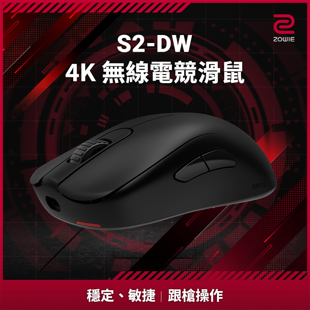 ZOWIE S2-DW 4K 無線電競滑鼠