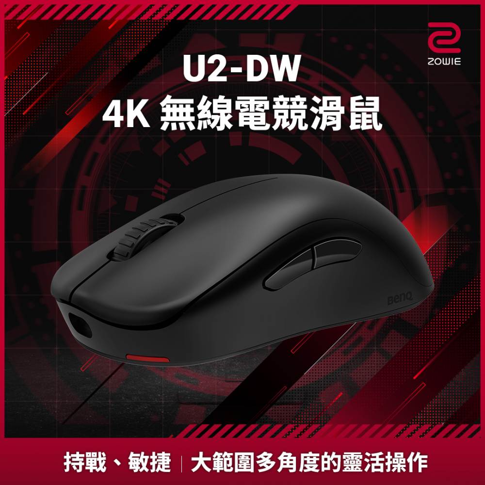 ZOWIE U2-DW 4K 無線電競滑鼠