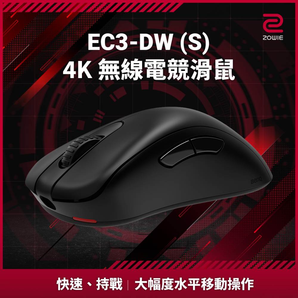 zowie ec3-dw 無線電競滑鼠