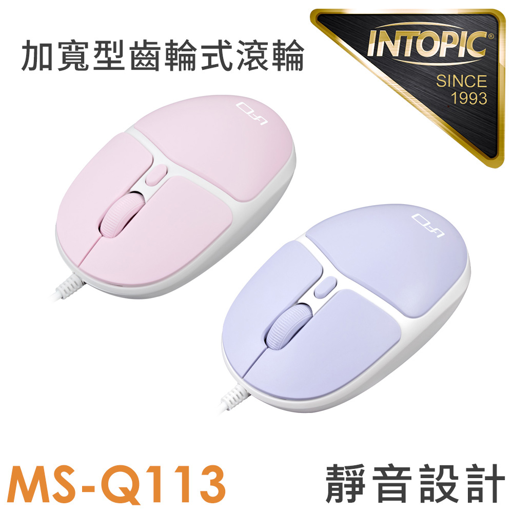 INTOPIC 廣鼎 光學極靜音有線滑鼠(MS-Q113)