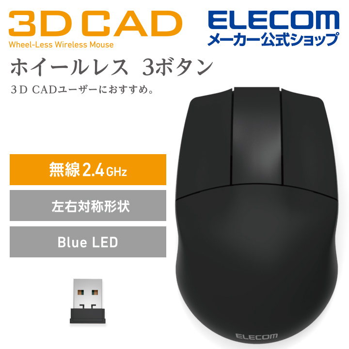 ELECOM 3DCAD用3鍵無線滑鼠-黑
