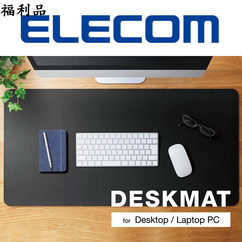 ELECOM 皮革滑鼠桌墊80×40cm-黑 (福利品)