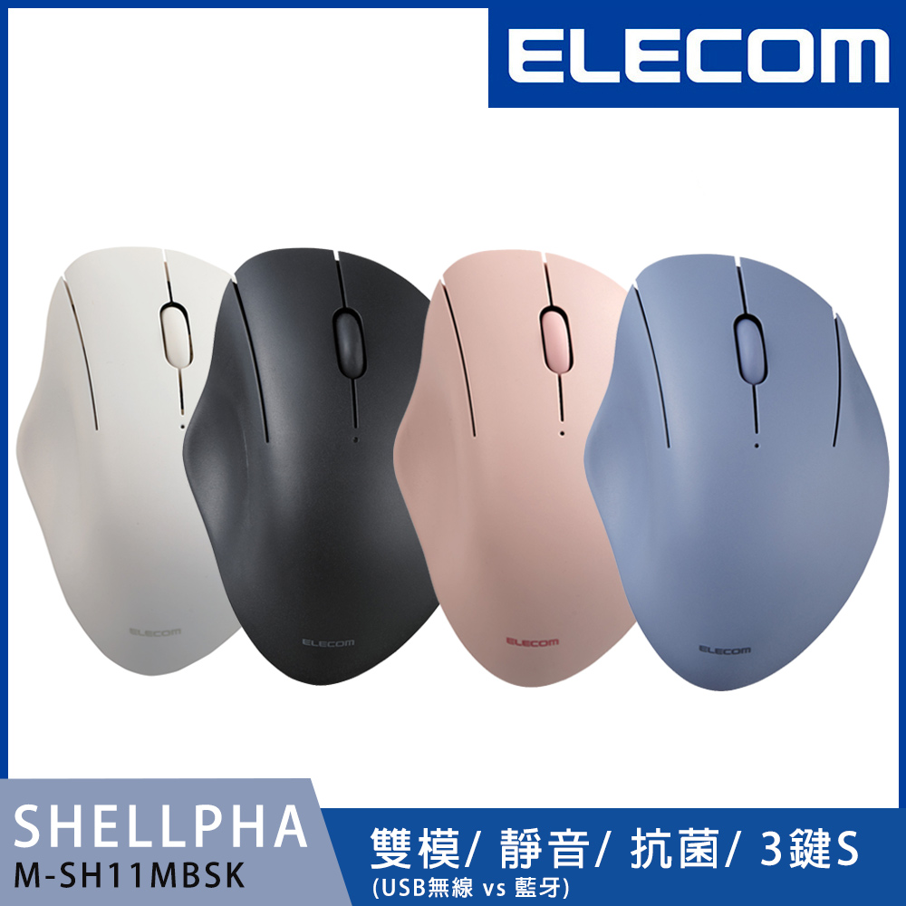 ELECOM Shellpha靜音雙模3鍵滑鼠(S)