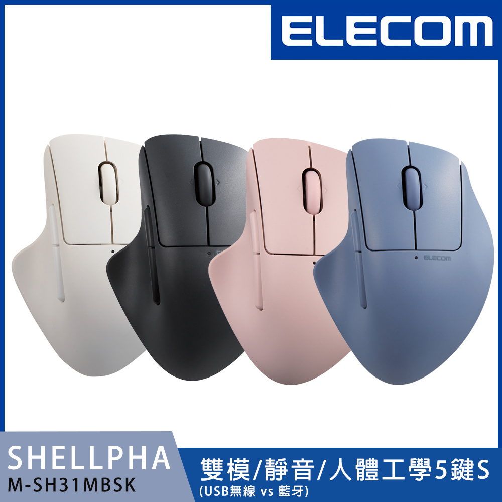 ELECOM Shellpha靜音雙模人體工學5鍵滑鼠(S)