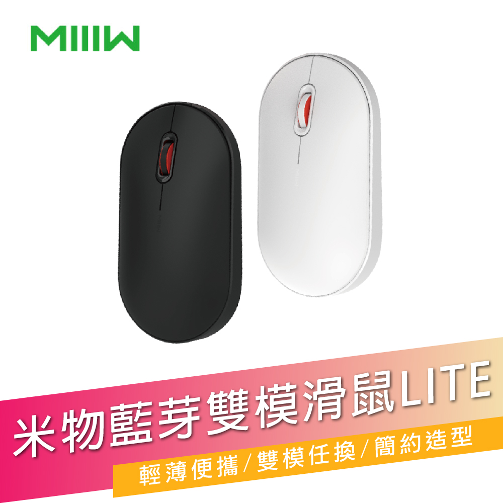 【台灣公司貨】米物便攜滑鼠Lite (雙模連接選擇，無線藍牙/2.4GHz接收器)