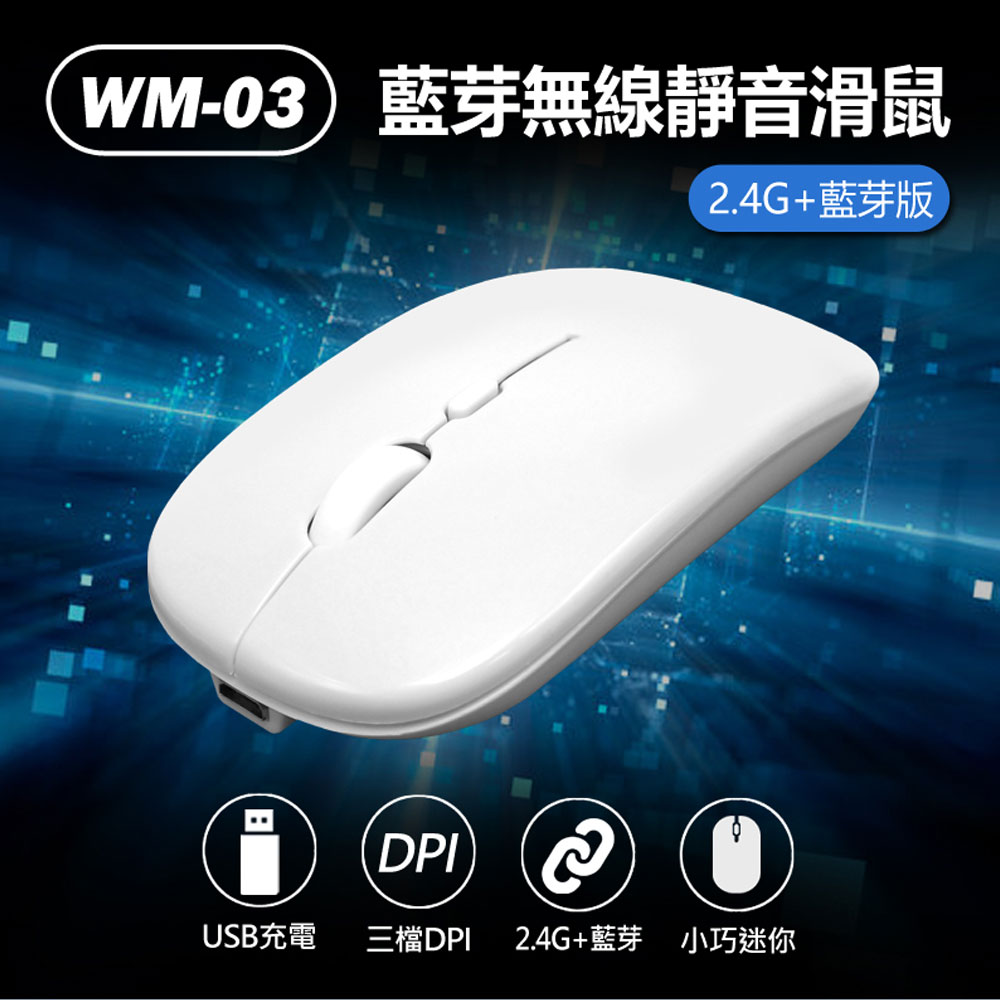 WM-03 藍芽無線靜音滑鼠