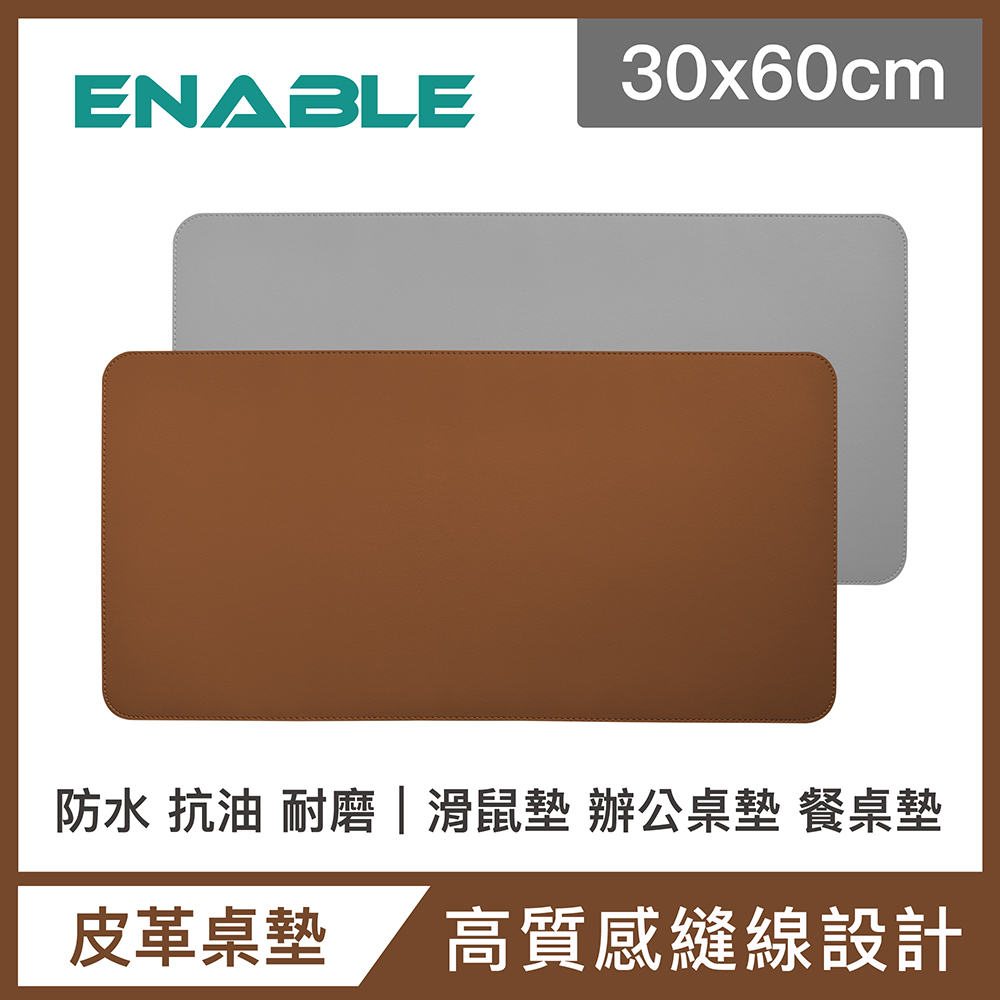 【ENABLE】雙色皮革 大尺寸 辦公桌墊/滑鼠墊/餐墊-棕色+灰色(30x60cm/防水抗汙)