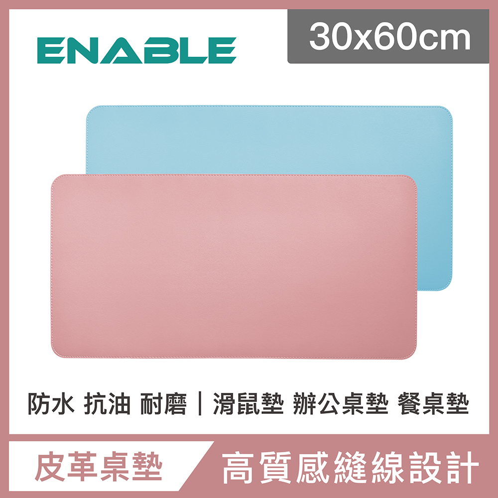 【ENABLE】雙色皮革 大尺寸 辦公桌墊/滑鼠墊/餐墊-粉紅+淺藍(30x60cm/防水抗汙)
