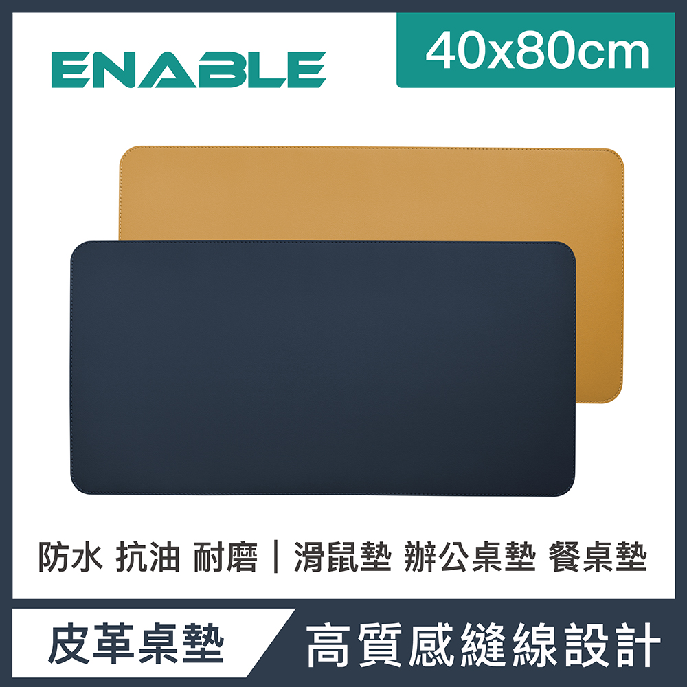 【ENABLE】雙色皮革 大尺寸 辦公桌墊/滑鼠墊/餐墊-深藍+駝色(40x80cm/防水抗汙)