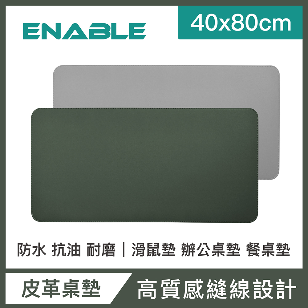 【ENABLE】雙色皮革 大尺寸 辦公桌墊/滑鼠墊/餐墊-綠色+灰色(40x80cm/防水抗污)