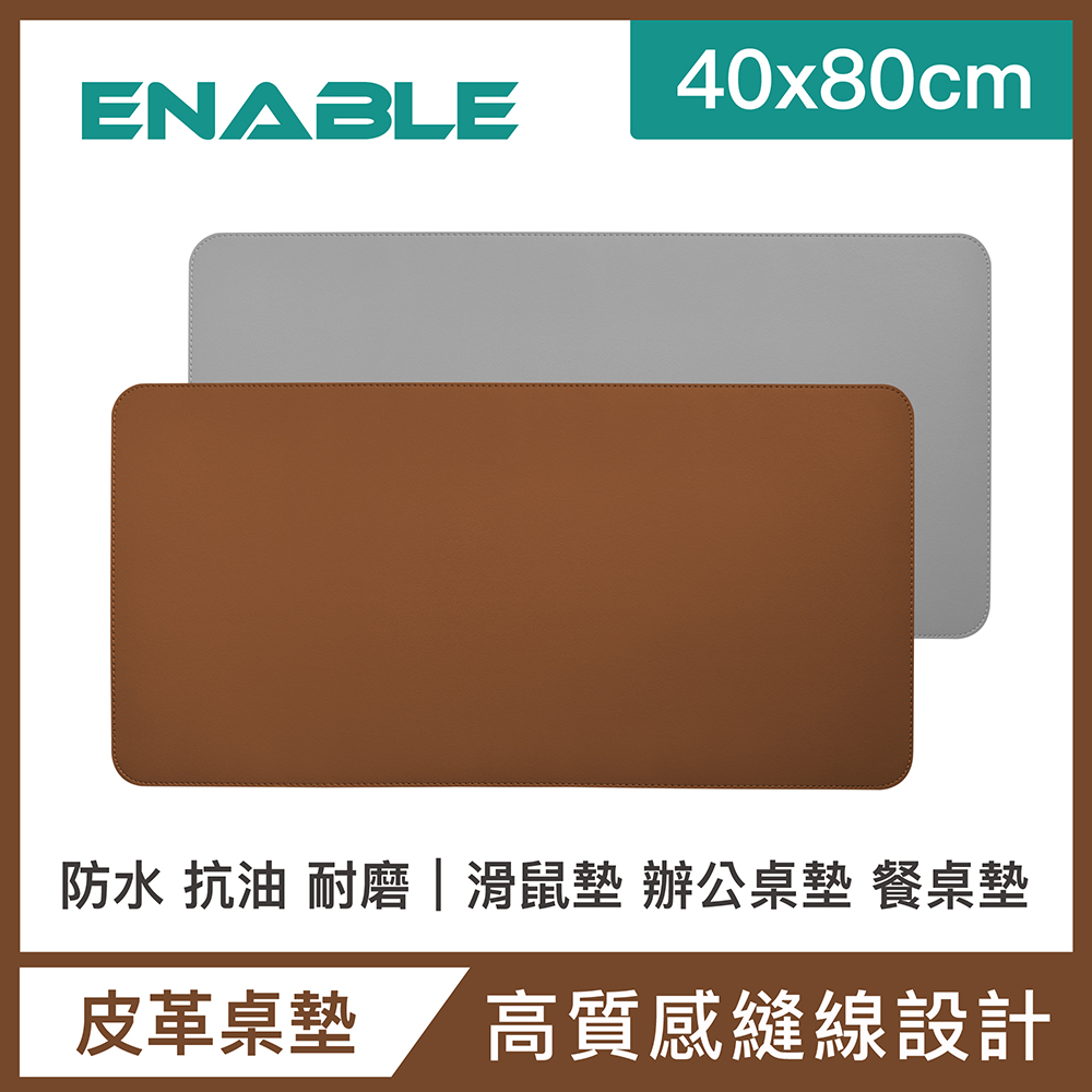 【ENABLE】雙色皮革 大尺寸 辦公桌墊/滑鼠墊/餐墊-棕色+灰色(40x80cm/防水抗污)