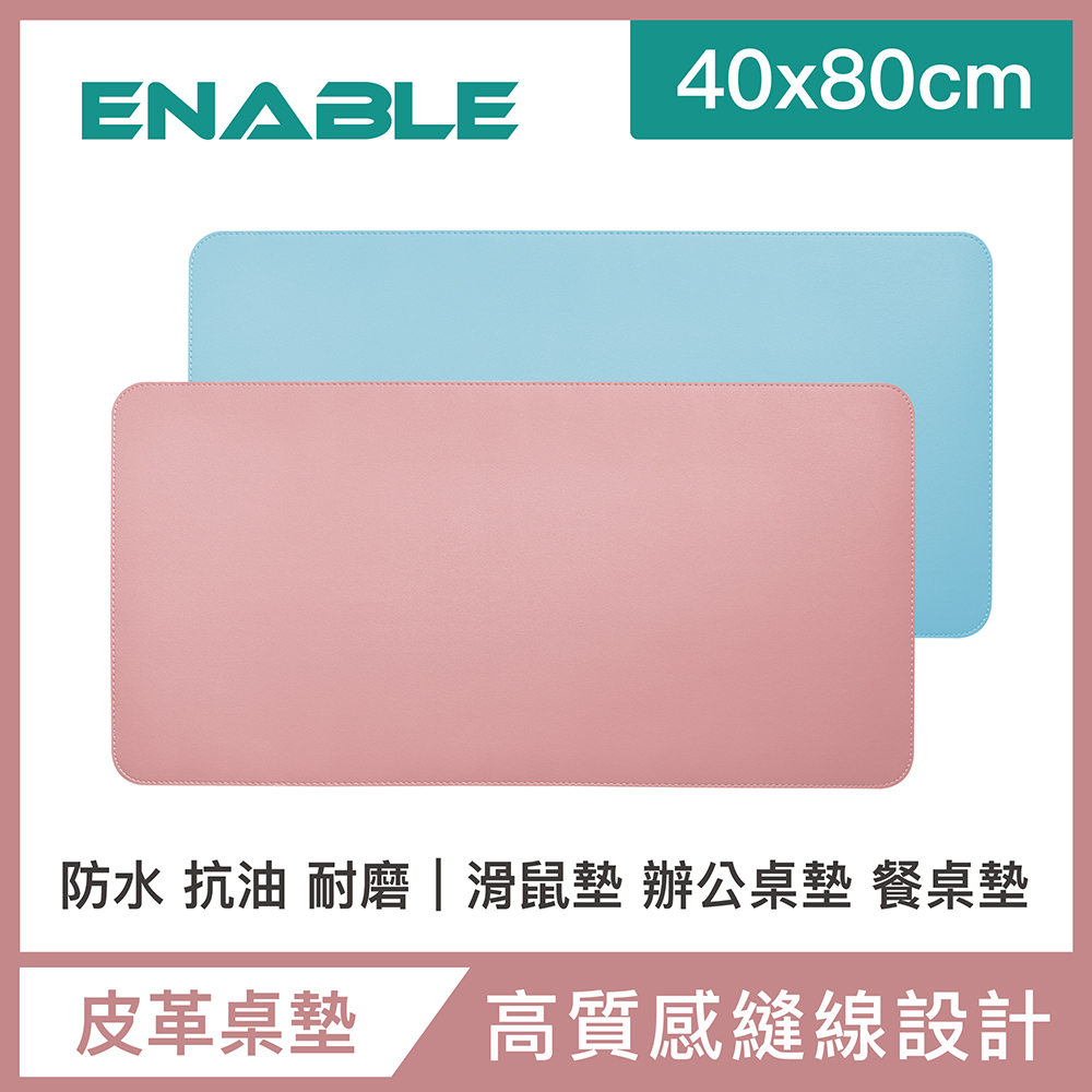 【ENABLE】雙色皮革 大尺寸 辦公桌墊/滑鼠墊/餐墊-粉紅+淺藍(40x80cm/防水抗汙)