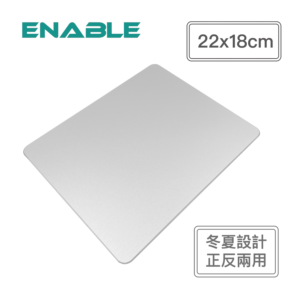 【ENABLE】極簡 鋁合金 正反雙面用 滑鼠墊-銀色(冬夏雙面設計/22x18cm)