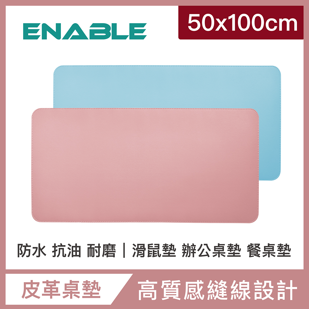 【ENABLE】雙色皮革 大尺寸 辦公桌墊/滑鼠墊/餐墊-粉紅+淺藍(50x100cm/防水抗污)