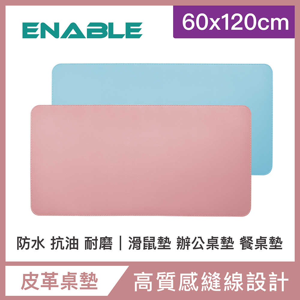 【ENABLE】雙色皮革 大尺寸 辦公桌墊/滑鼠墊/餐墊-粉紅+淺藍(60x120cm/防水抗汙)