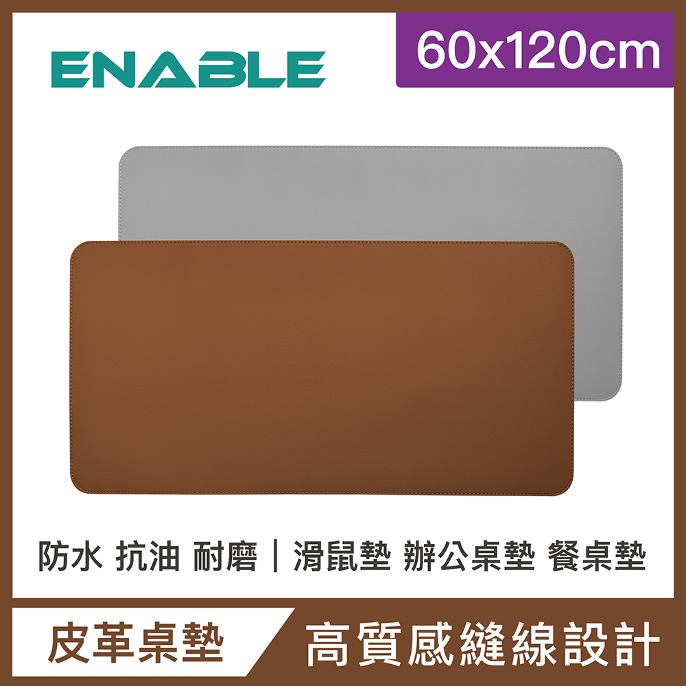 【ENABLE】雙色皮革 大尺寸 辦公桌墊/滑鼠墊/餐墊-棕色+灰色(60x120cm/防水抗污)