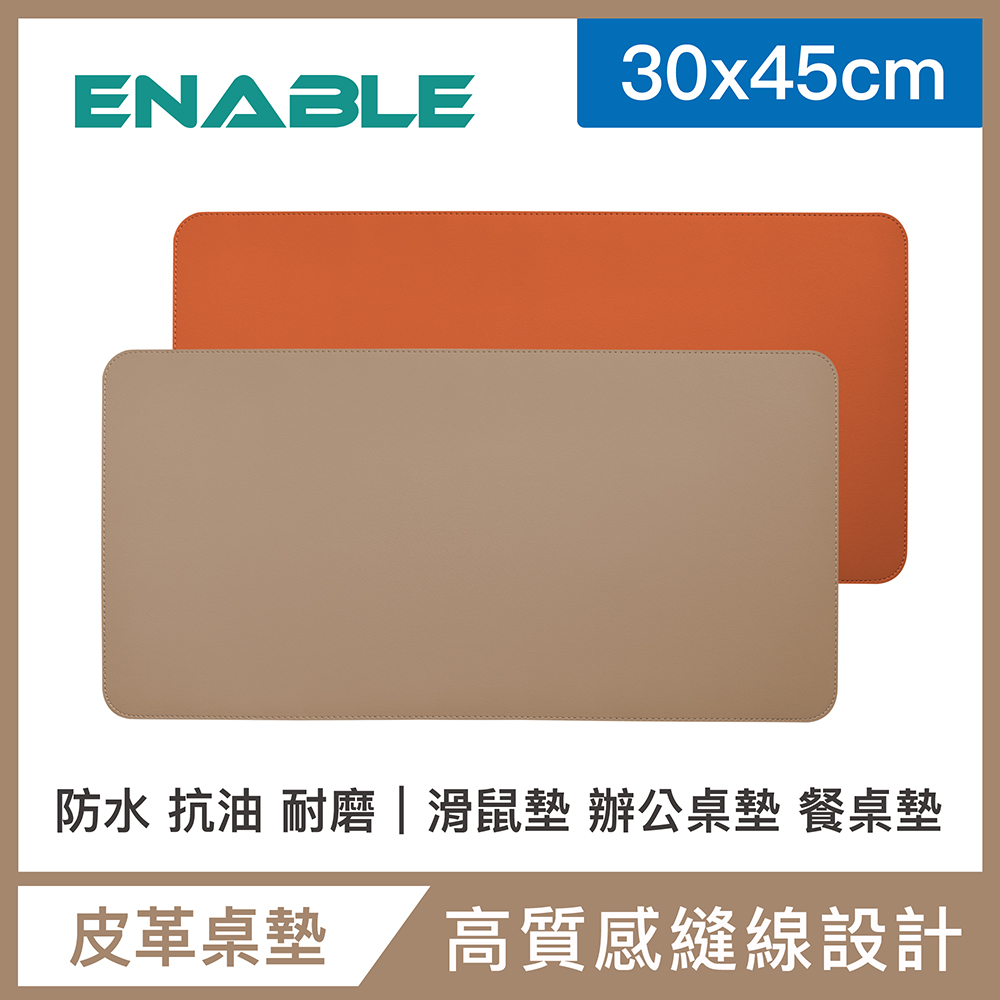 【ENABLE】雙色皮革 大尺寸 辦公桌墊/滑鼠墊/餐墊-杏色+橘色(30x45cm/防水、抗油、耐髒汙)