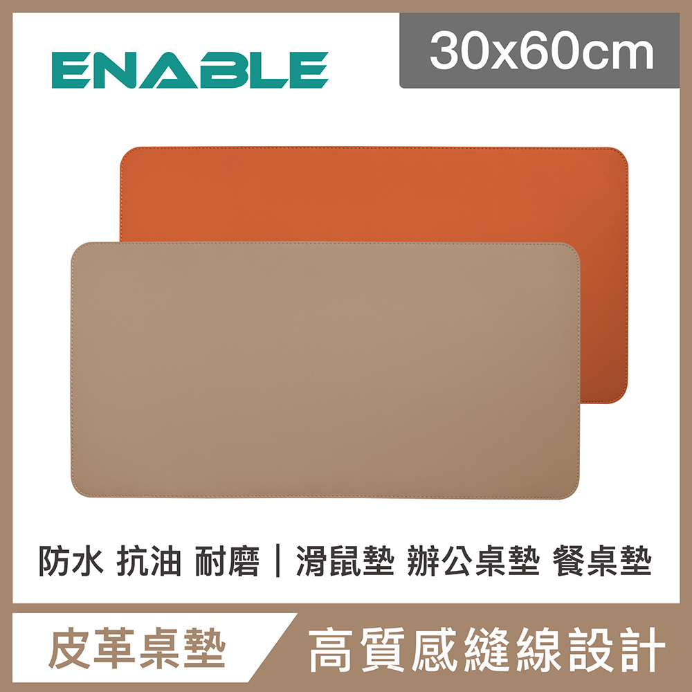 【ENABLE】雙色皮革 大尺寸 辦公桌墊/滑鼠墊/餐墊-杏色+橘色(30x60cm/防水、抗油、耐髒污)