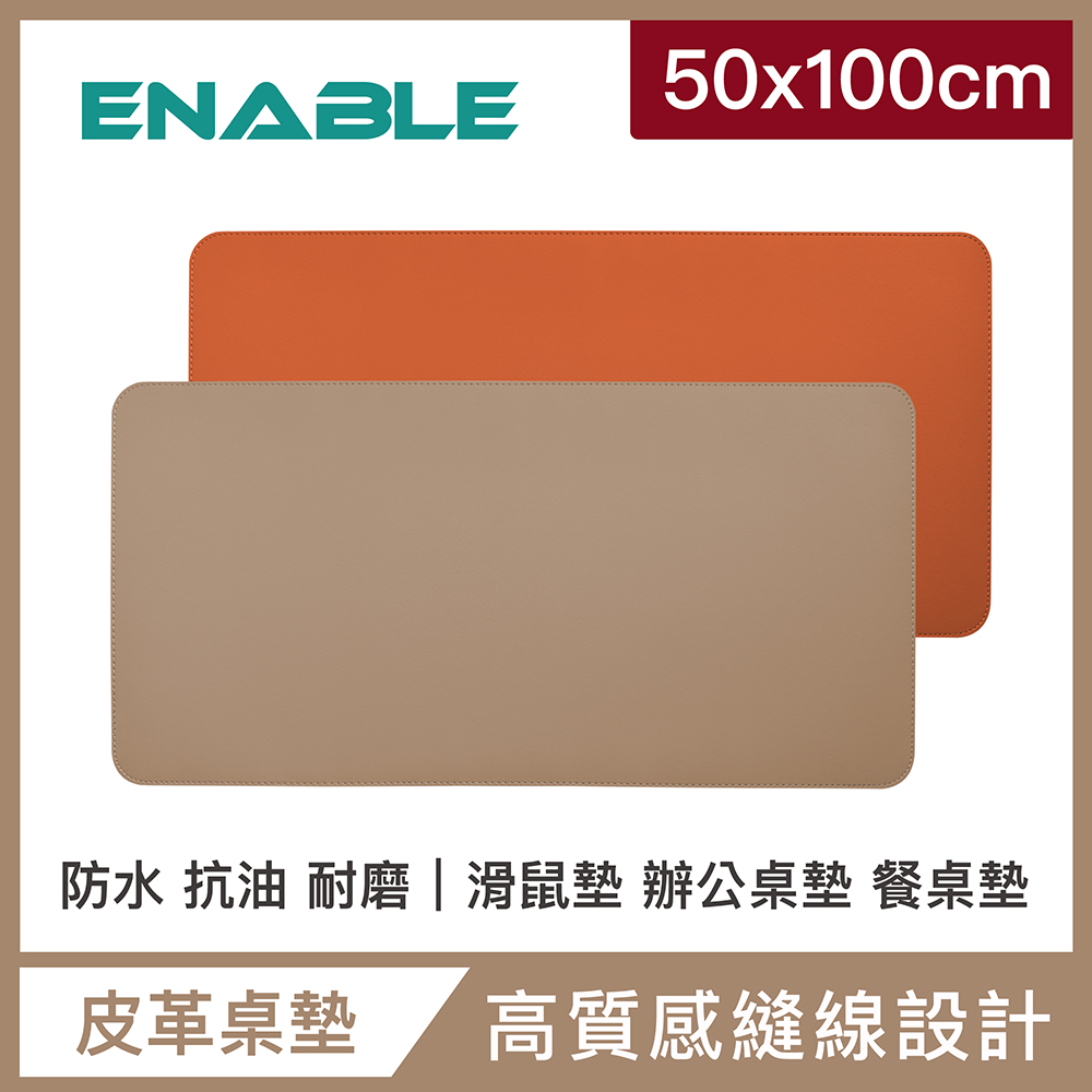 【ENABLE】雙色皮革 大尺寸 辦公桌墊/滑鼠墊/餐墊-杏色+橘色(50x100cm/防水、抗油、耐髒污)