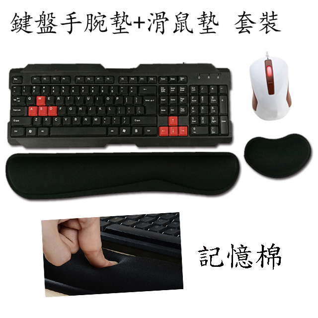 記憶棉電腦鍵盤手腕墊+滑鼠墊 套裝