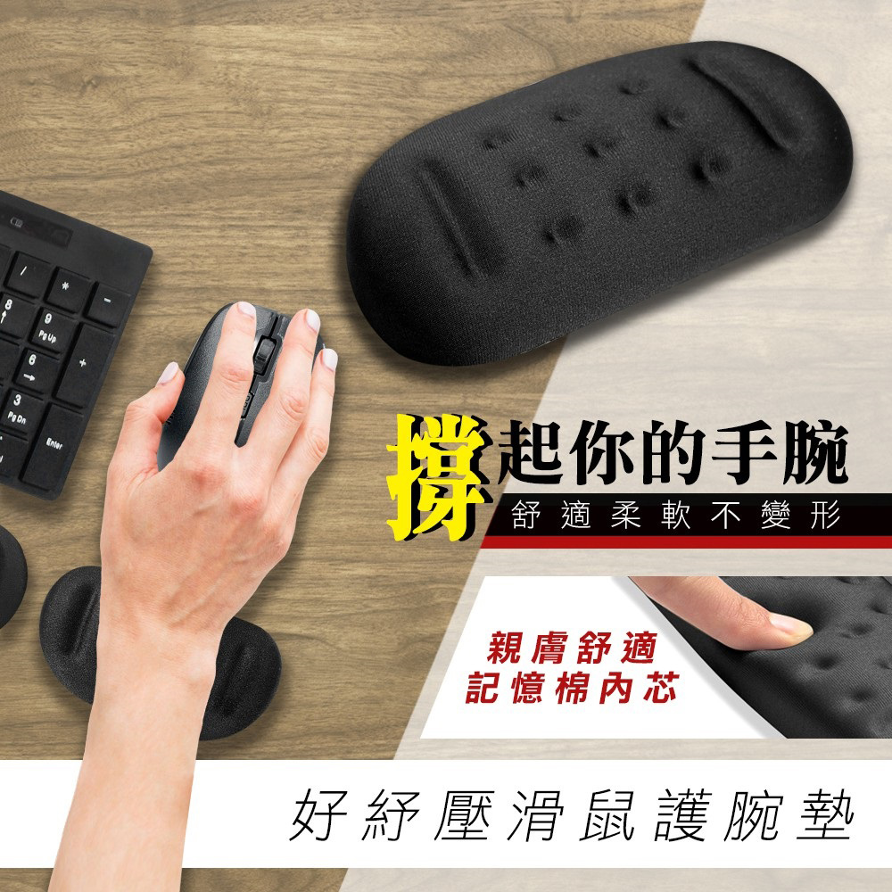 好紓壓記憶棉減壓滑鼠墊/鼠墊 人體工學滑鼠護腕墊
