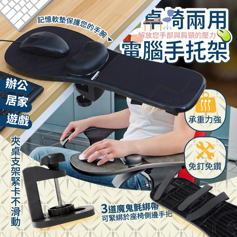 桌椅兩用電腦手托架 可180°調整 免釘手臂支撐架 護腕支架 護臂托