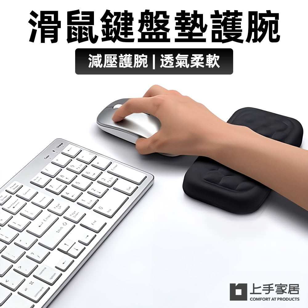 【上手家居】滑鼠墊護腕(滑鼠手託/記憶棉滑鼠墊)