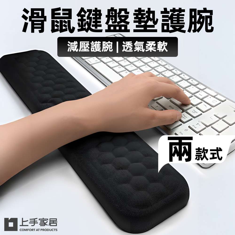 【上手家居】鍵盤墊護腕(鍵盤手託/記憶棉滑鼠墊)