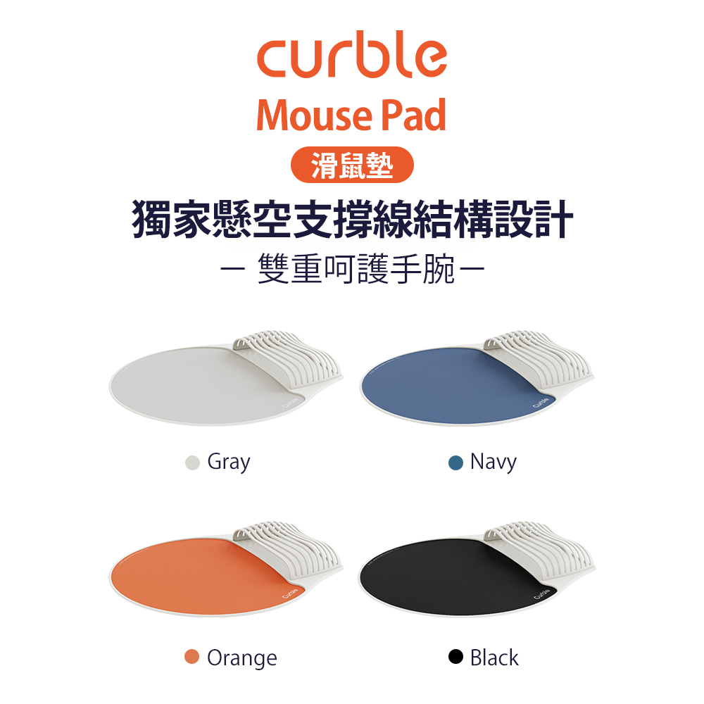 韓國Curble人體工學滑鼠墊 (共四色)