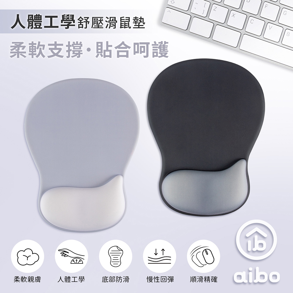 aibo 人體工學.貼合設計 舒壓護腕滑鼠墊(MA-56)