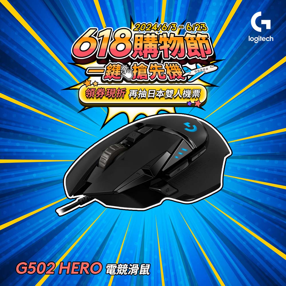羅技 G502 Hero 電競滑鼠