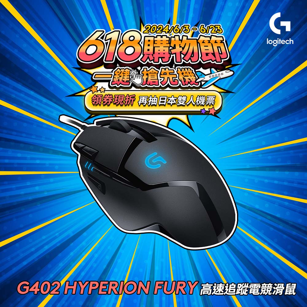 羅技 G402 高速追蹤遊戲滑鼠
