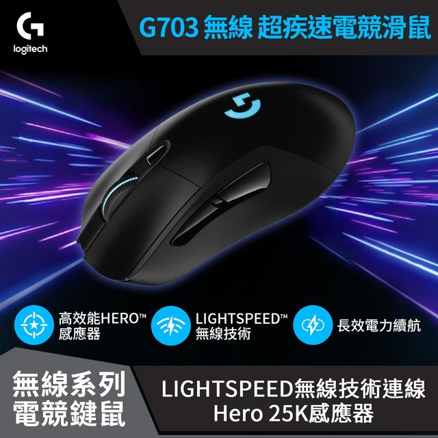 羅技 G703 Lightspeed 無線電競滑鼠