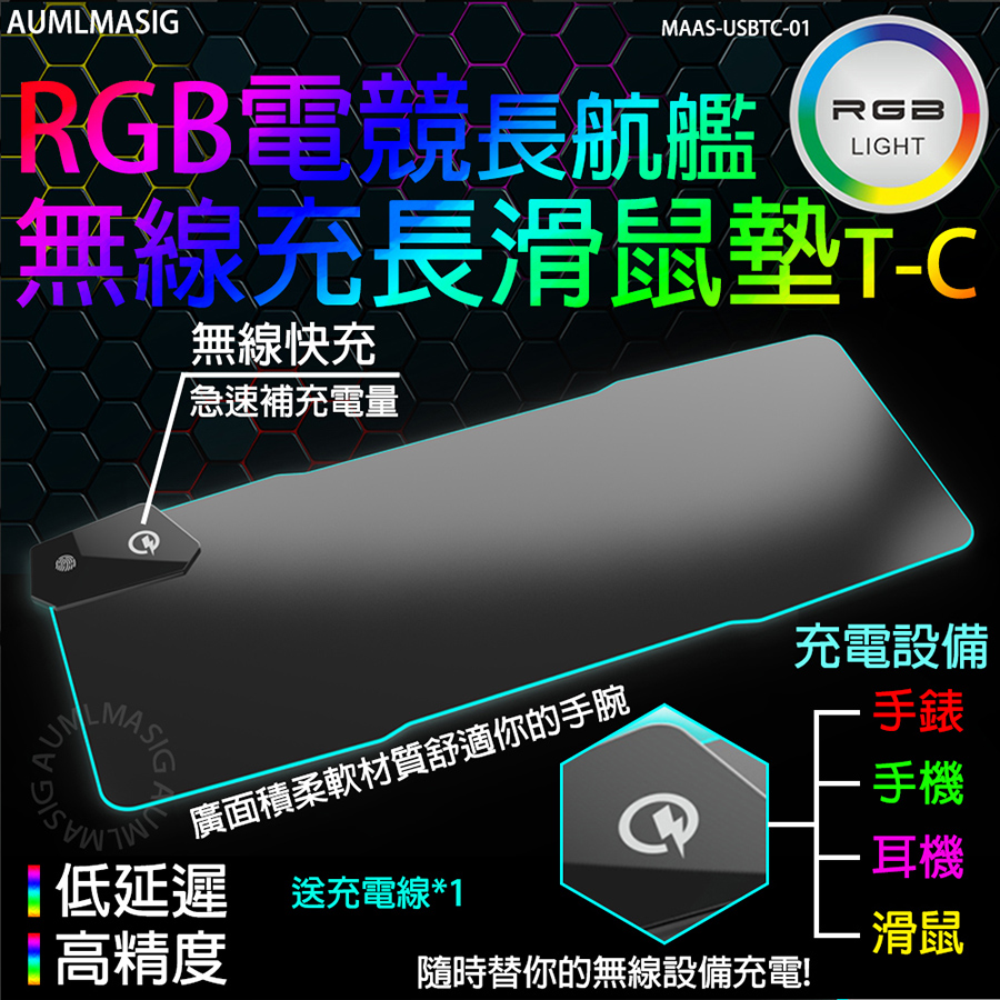 【AUMLMASIG全通碩】RGB幻彩電競無線充滑鼠墊T-C/無線快充急速隨時手錶、手機、耳機充、滑鼠無線充電