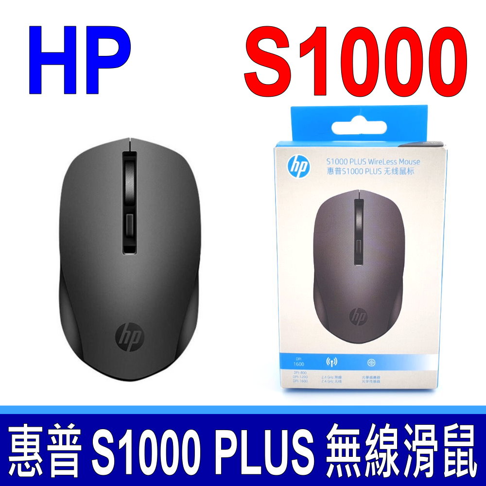 惠普 HP S1000 PLUS WireLess Mouse 無線靜音滑鼠 黑色 2.4GHz連線