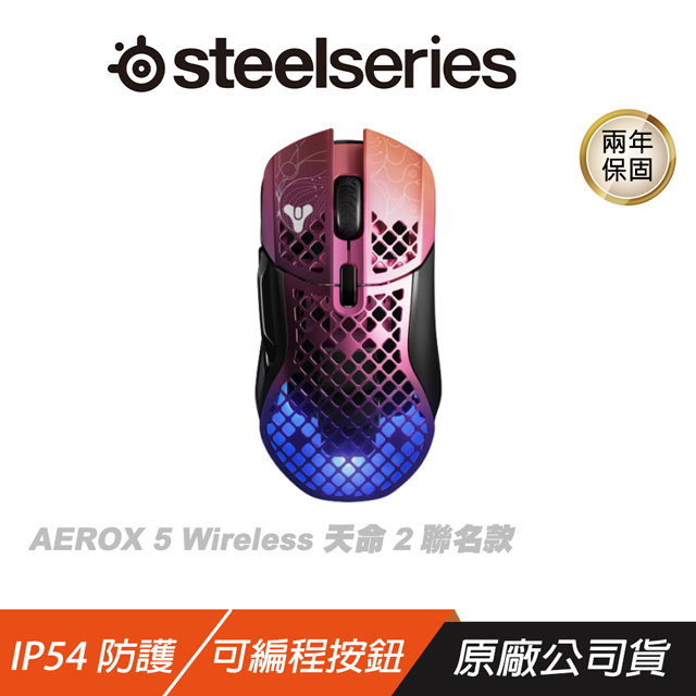 SteelSeries 賽睿 Aerox 5 Wireless《天命 2：光隕》超輕量型無線電競滑鼠 按鈕可編程