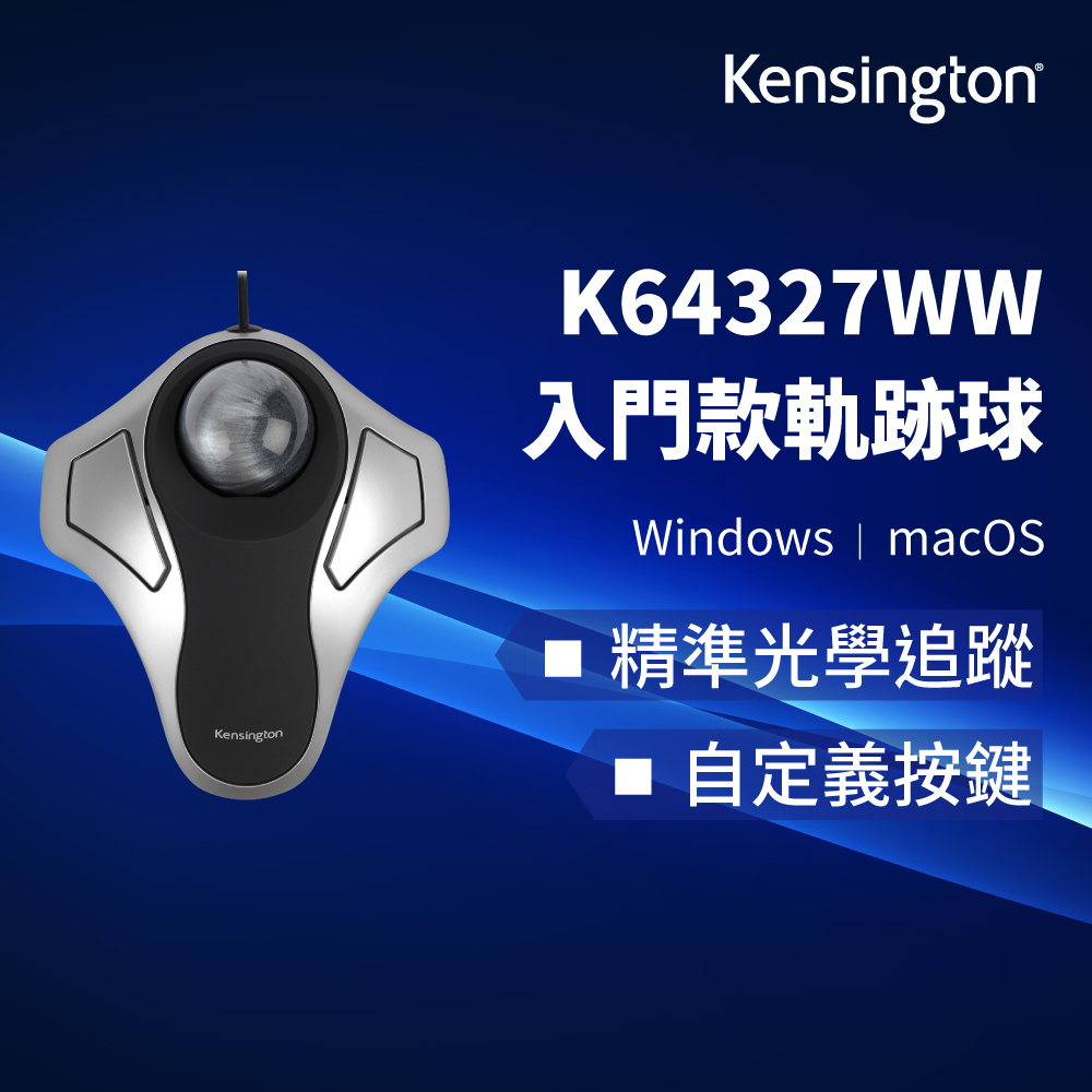 【Kensington】Orbit® Optical Trackball - 入門款軌跡球
