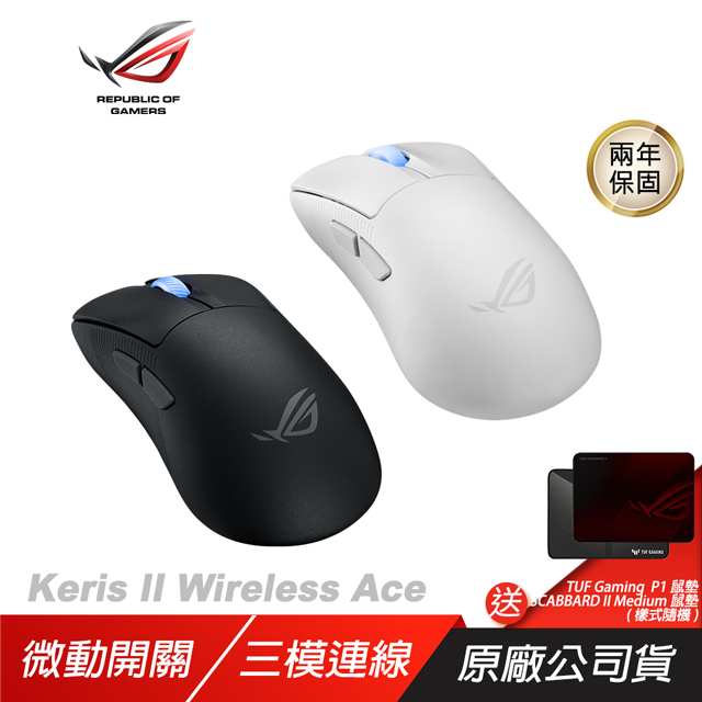ROG Keris II Wireless Ace 無線滑鼠 三模連接/光學微動/ROG SpeedNova 無線技術