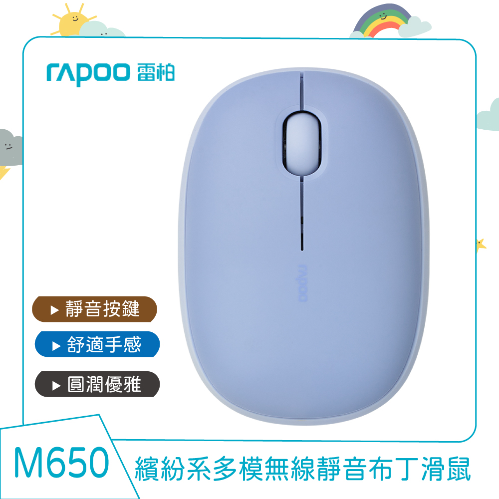 Rapoo 雷柏 M650 多模無線靜音布丁滑鼠(香芋紫)