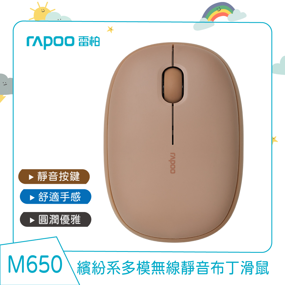 Rapoo 雷柏 M650 多模無線靜音布丁滑鼠(咖啡棕)