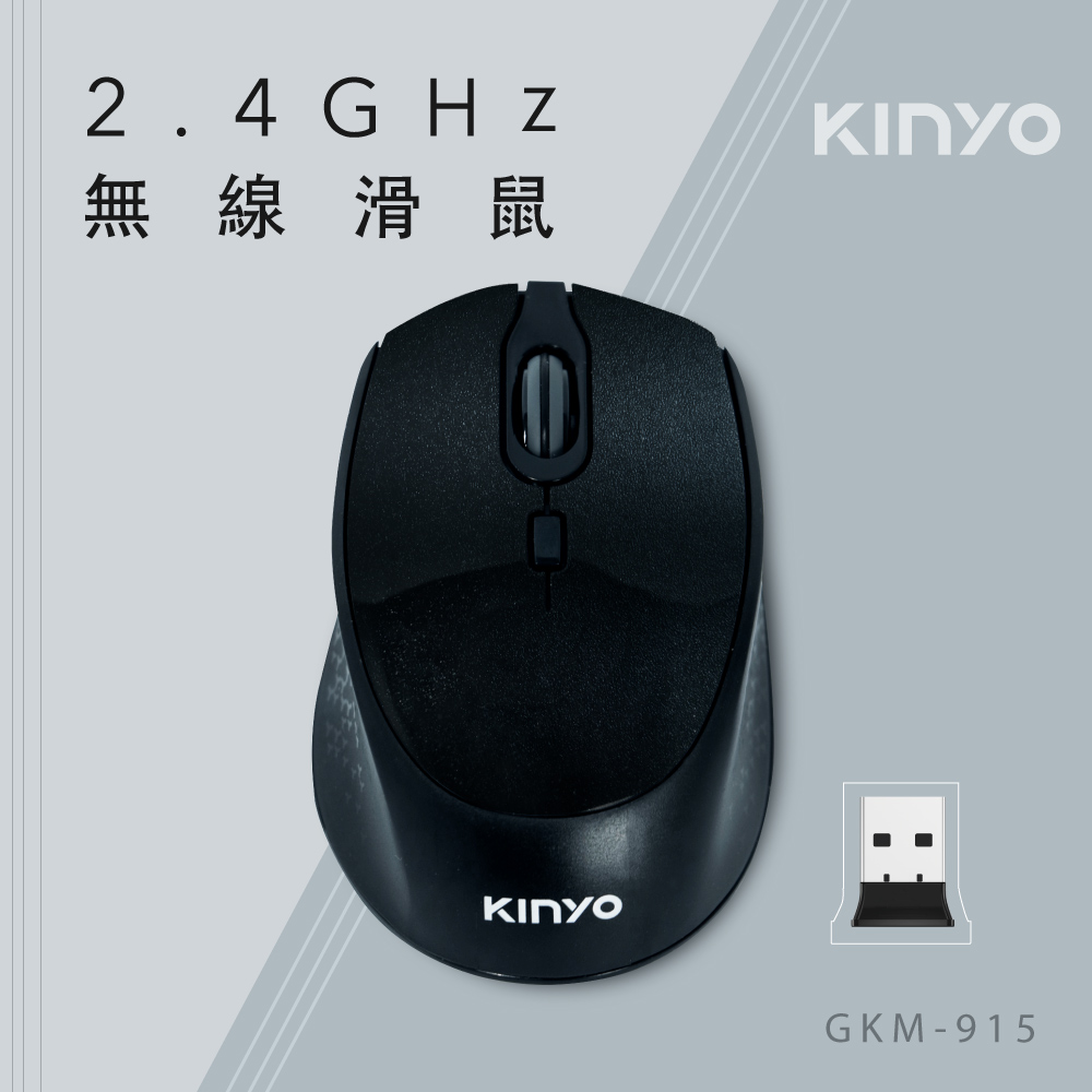 KINYO 2.4GHz無線滑鼠(黑)GKM915B