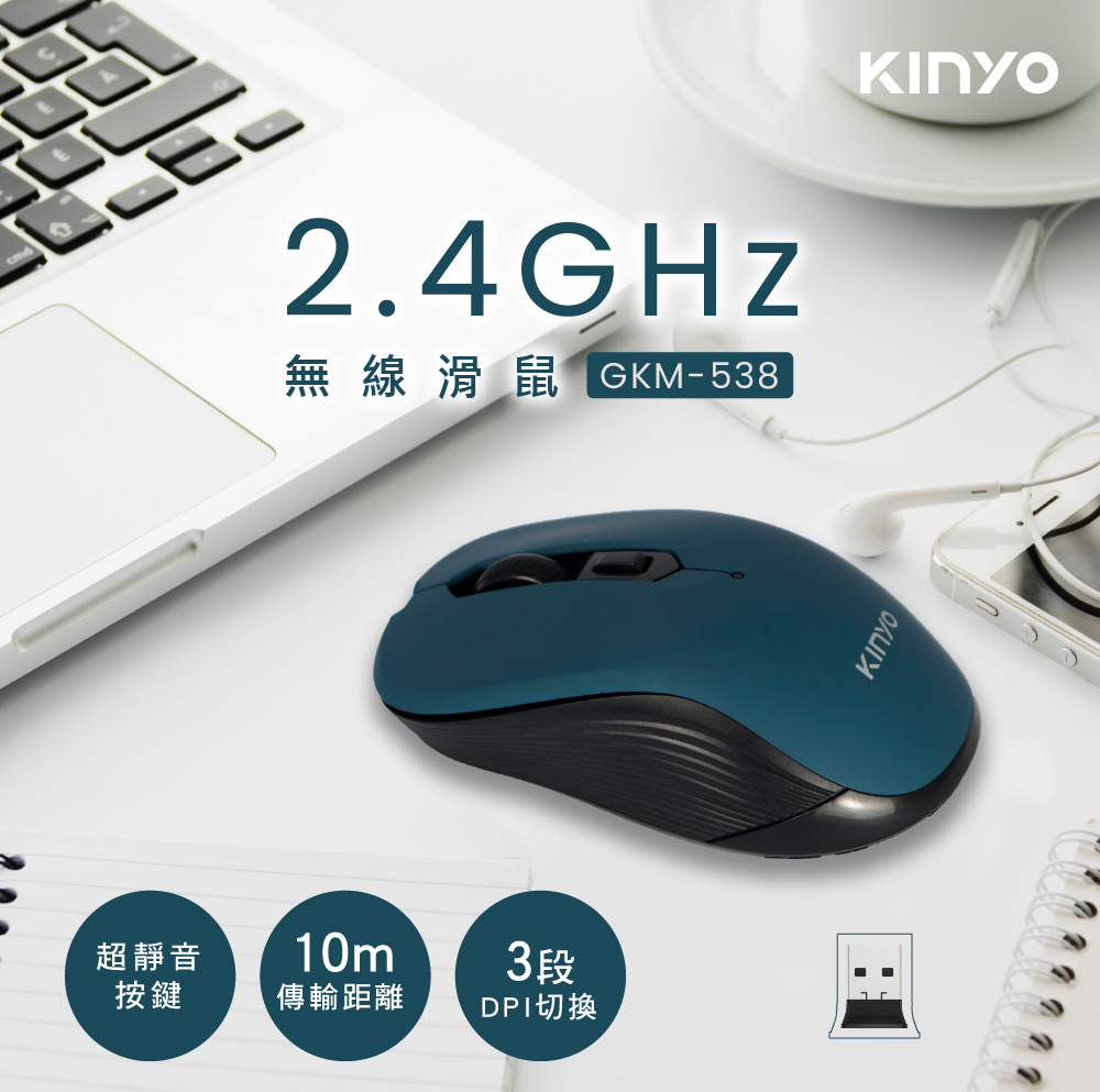 KINYO 2.4GHz無線滑鼠(墨藍)GKM538