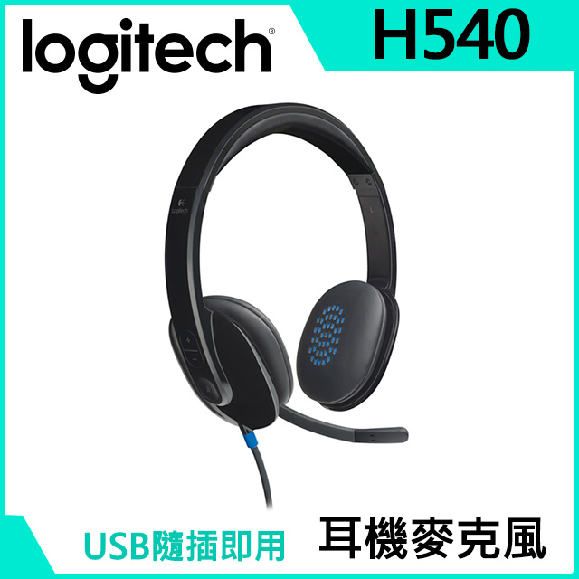 羅技USB耳機麥克風(H540)