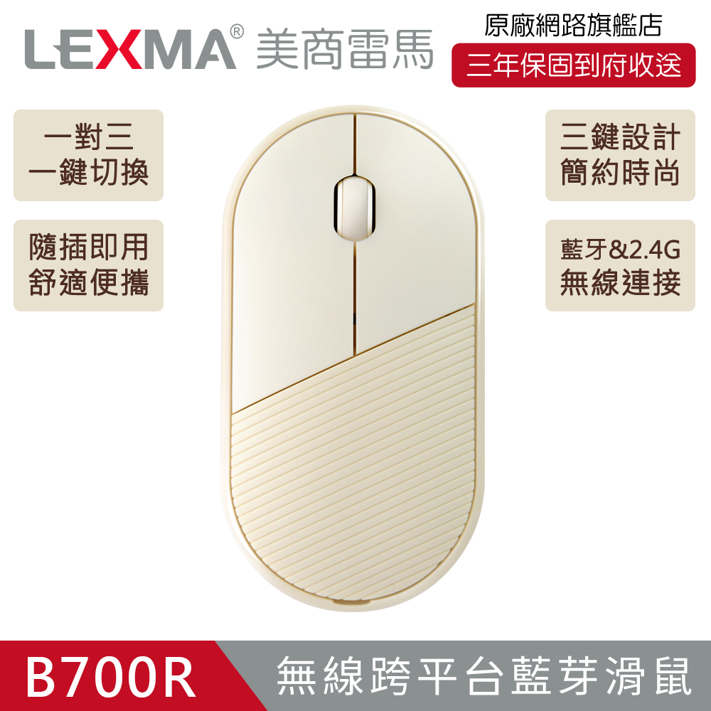 LEXMA B700R 無線跨平臺藍芽滑鼠-海貝色