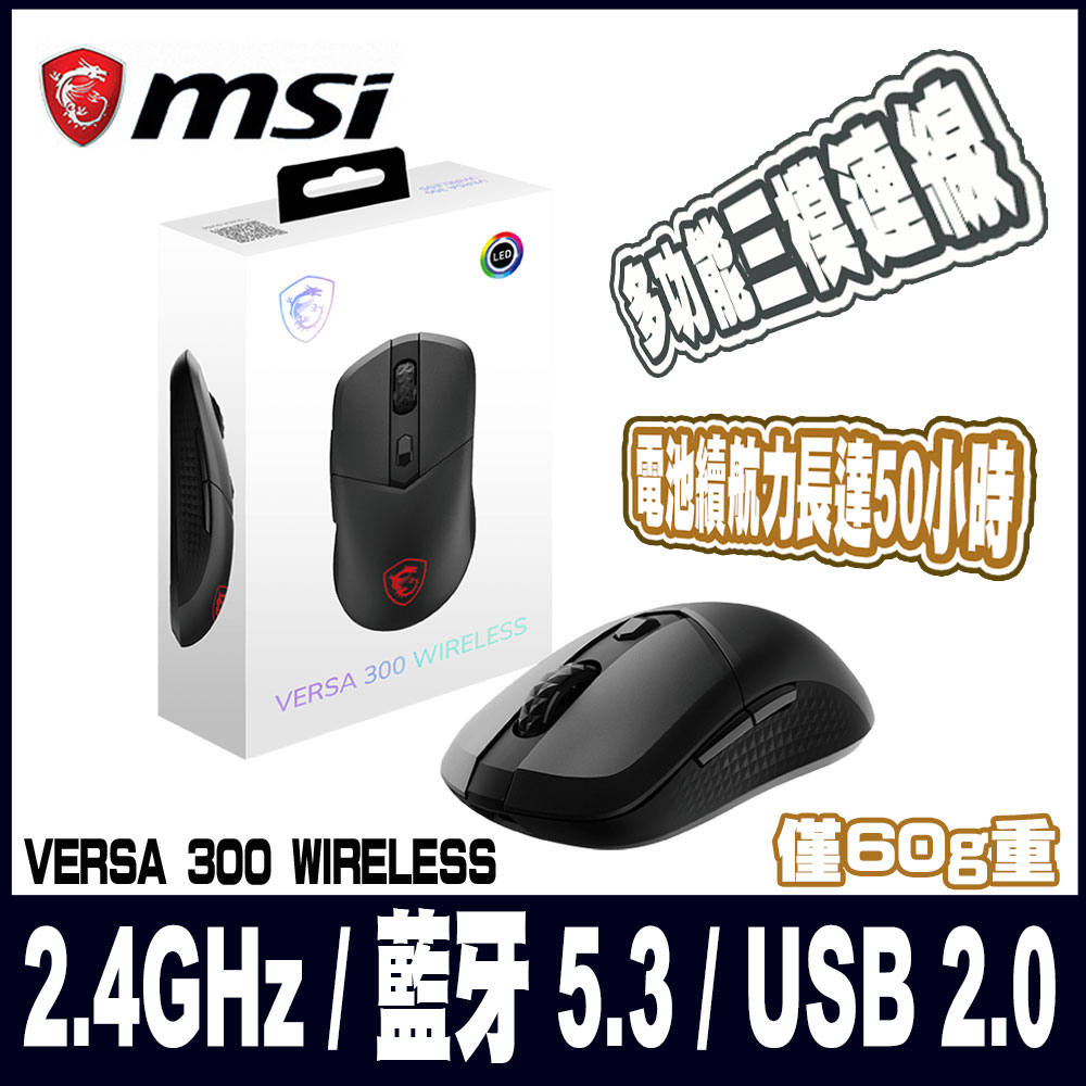 MSI微星VERSA 300 WIRELESS 超輕量無線電競滑鼠
