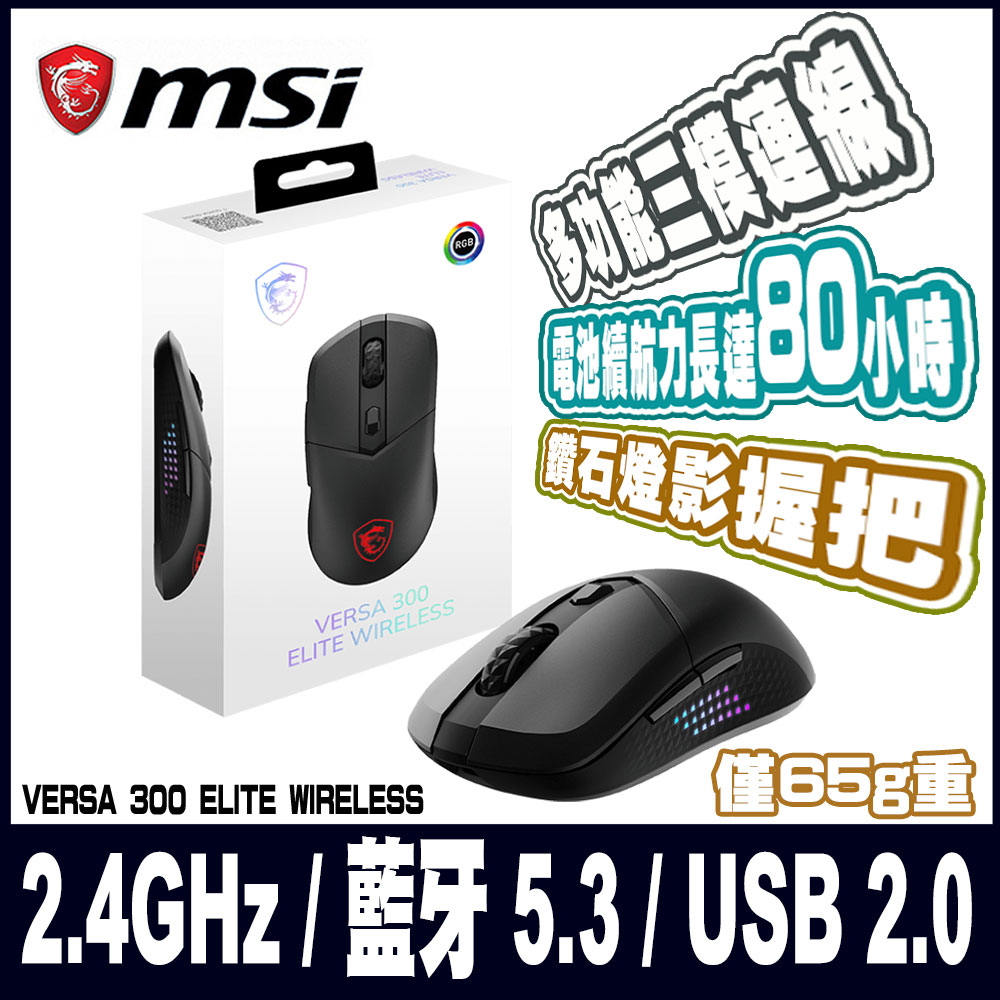 MSI微星 VERSA 300 ELITE WIRELESS 超輕量無線電競滑鼠