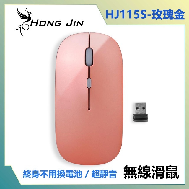 宏晉 Hong Jin HJ115 可充電超靜音無線滑鼠 (玫瑰金)