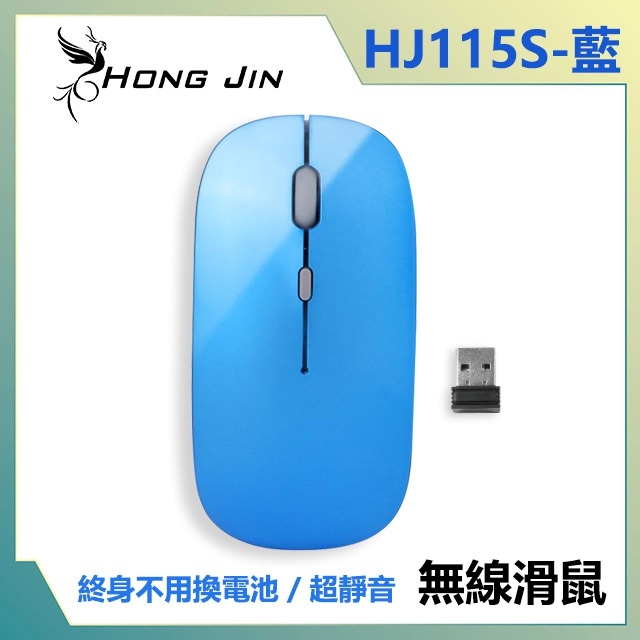 宏晉 Hong Jin HJ115 可充電超靜音無線滑鼠 (鏡面藍)